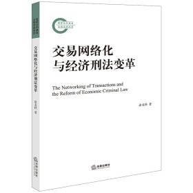 交易网络化与经济刑法变革 普通图书/法律 涂龙科 法律 9787519781132