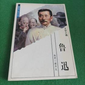 世界伟人传记丛书：文学之魂 鲁迅