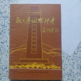 耿耿丹心照汗青