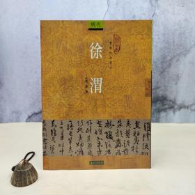 台湾石头出版社 邵捷《徐渭》（16開）