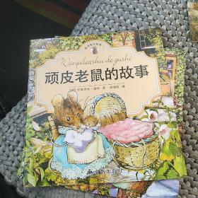 彼得兔的故事 顽皮老鼠的故事[代售]南柜6格
