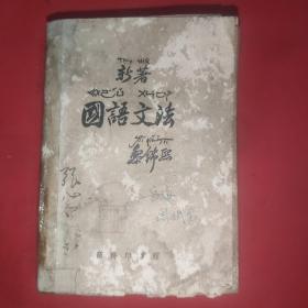 新著国语文法黎锦熙商务印书馆1955年版 孔夫子旧书网