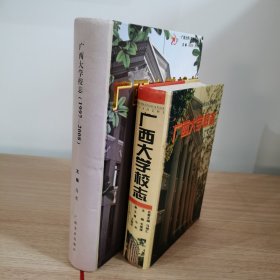 广西大学校志（两本合售，1928-1997.1997-2008）