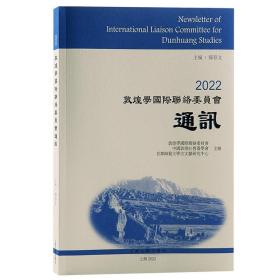 全新正版 2022敦煌学国际联络委员会通讯 郝春文 9787573203946 上海古籍出版社