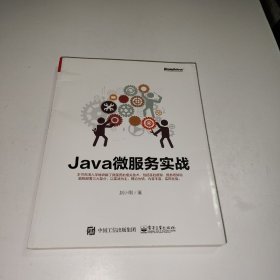 Java微服务实战