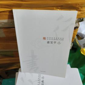 T   河南省书法家协会行书专业委员会作品集：姜保平卷 （ 16开未翻阅  库存书 正版
