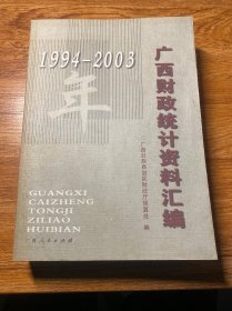 1994-2003广西财政统计资料汇编