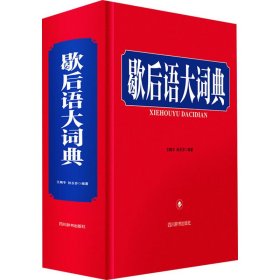 【正版新书】歇后语大词典精装