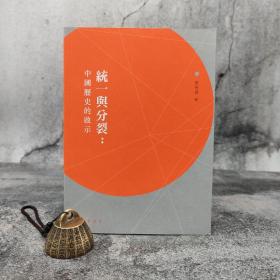 特价· 香港中华书局版 葛剑雄《統一與分裂：中國歷史的啟示》