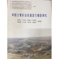 中国主要矿山资源潜力调查研究 9787116121584 韦昌山 地质出版社 2020年08月韦昌山地质出版社