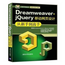 Dreamweaver+jQuery移动网页设计从新手到高手 9787302544401
