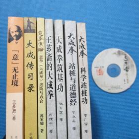 大成拳-科学站桩功 + 大成拳-站桩与道德经 + 大成拳 筑 基功 + 王芗斋的大成拳 + 意拳索论 + 大成传习录 + 意无止境 （7本合售）附:光盘一张