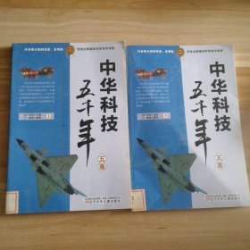 中华科技五千年(5卷)上下关广庆9787531526普通图书/文学