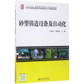【正版新书】 砂型铸造设备及自动化 石德全，高桂丽 北京大学出版社