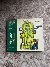 中国跨世纪美术家画集.刘雍漫画作品精选 （刘雍签赠本）
