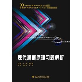 现代通信原理习题解析杜青西安电子科技大学出版社
