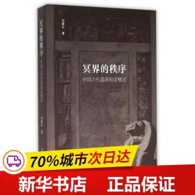 保正版！冥界的秩序--中国古代墓葬制度概论1.79787501044474文物出版社刘振东