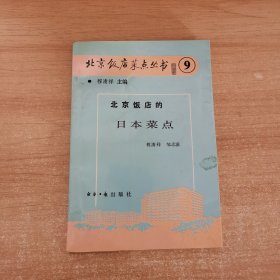 北京饭店的日本菜点——北京饭店菜店丛书（9）
