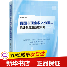 保正版！我国非现金收入分配的统计测度及效应研究9787513672788中国经济出版社张晓芳