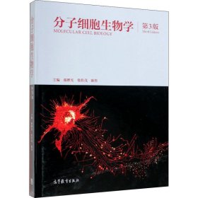分子细胞生物学 第3版 9787040513066 陈晔光 高等教育出版社