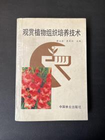 观赏植物组织培养技术（91年1版1印）