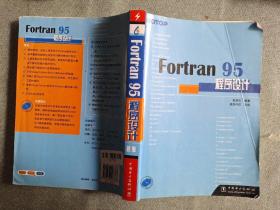 Fortran95程序设计。