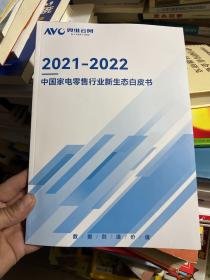 2021-2022 中国家电零售行业新生态白皮书