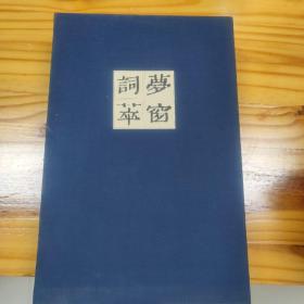 梦窗词萃（旧版刷印） 中国雕版精品丛书