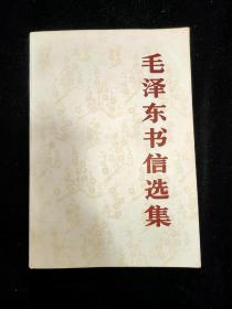 毛泽东书信选集