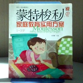 蒙特梭利家庭教育实用方案（1-3岁） 徐朝霞 9787801449856 中国宇航出版社