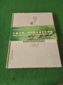 艺海启航：刘传刚盆景艺术轨迹 刘传钢毛笔签名 和书信一封