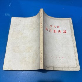 马克思法兰西内战