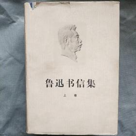 魯迅書信集 上下冊 精裝  1976年一版一印