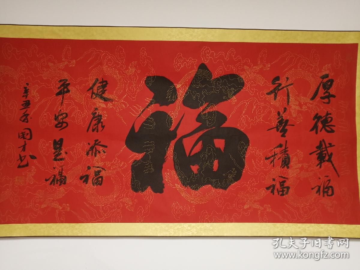 北京华夏兰亭书画院士中国书法研究会常务理事李国才五福书法真迹1807