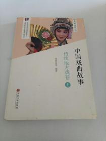 中国戏曲故事传统地方戏卷上
