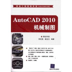 AutoCAD 2010机械制图腾龙科技清华大学出版社