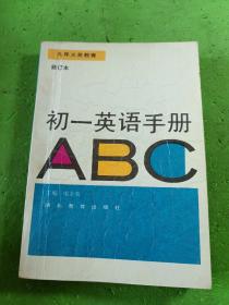 九年义务教育初一英语手册 修订本