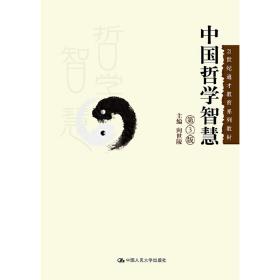 【正版新书】 中国哲学智慧（第3版） 向世陵 中国人民大学出版社
