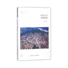 戈壁玄风:西域道教/华夏文库 宗教 衡宗亮 新华正版