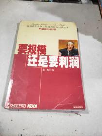 要规模还是要利润