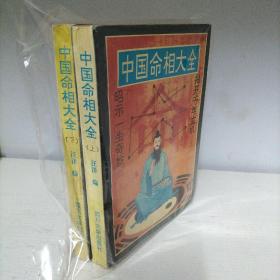 中国命相大全（上下 ）