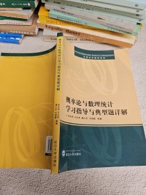 概率论与数理统计学习指导与典型题详解 好品