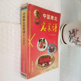 中国南北名菜谱 第三次修订版