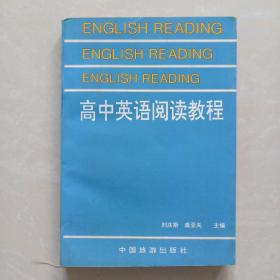 高中英语阅读教程