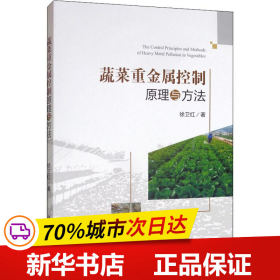 保正版！蔬菜重金属控制原理与方法9787030618887科学出版社徐卫红