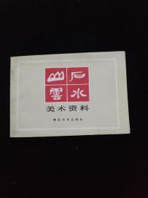 山石云水美术资料