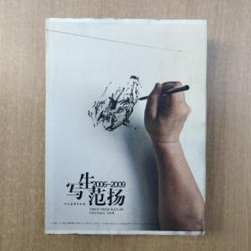 写生范扬 2006~2009 签名本