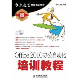 全新正版 Office2010办公自动化培训教程 导向工作室 9787115340504 人民邮电
