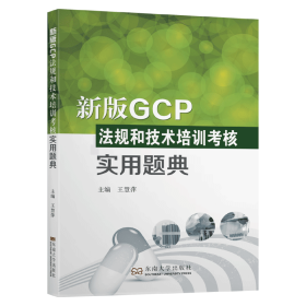 新华正版 新版GCP法规和技术培训考核实用题典 王慧萍 9787564191054 东南大学出版社