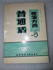 苍溪方言与普通话（仅印2千册）